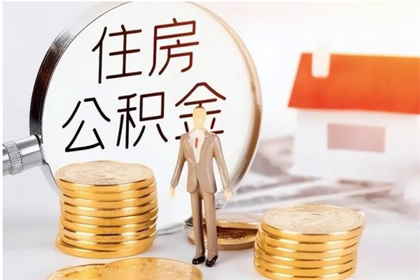 上饶公积金不在职了可以取出来吗（住房公积金不工作了可以拿出来吗?）