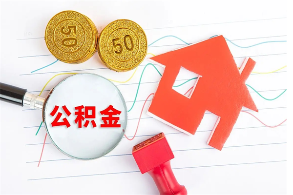 上饶个人住房公积金取出流程（如何取个人住房公积金）