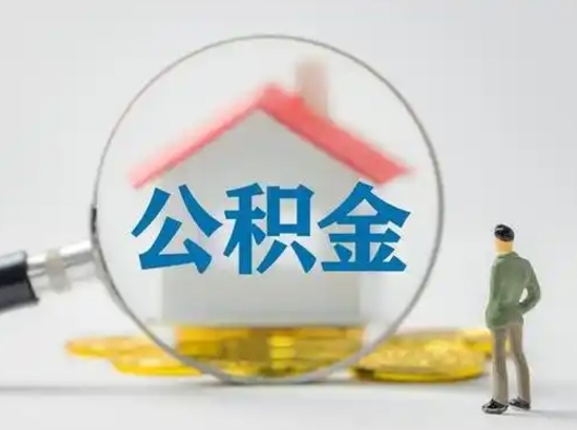 上饶离职的时候可以取公积金吗（离职能取住房公积金吗）