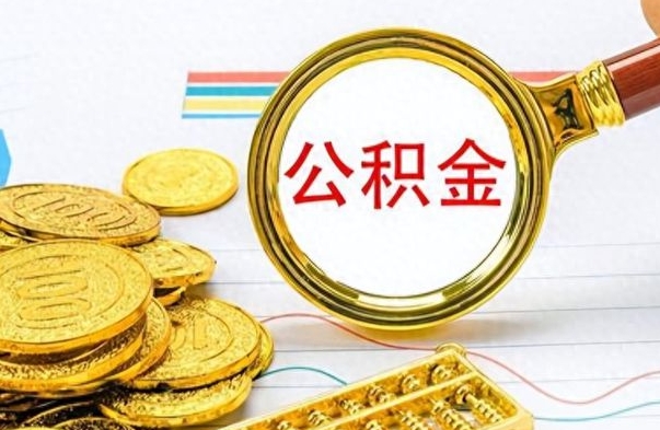 上饶想把离职公积金全部取（离职后把公积金取光有什么风险）